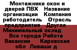 Монтажники окон и дверей ПВХ › Название организации ­ Компания-работодатель › Отрасль предприятия ­ Другое › Минимальный оклад ­ 1 - Все города Работа » Вакансии   . Кировская обл.,Леваши д.